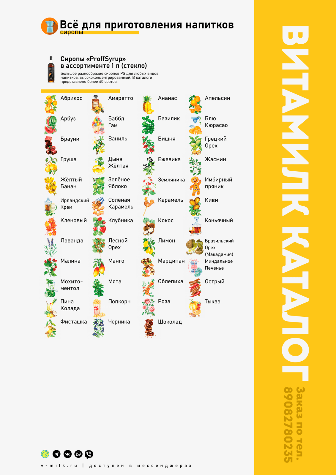 Сиропы - Торговая компания «Витамилк»