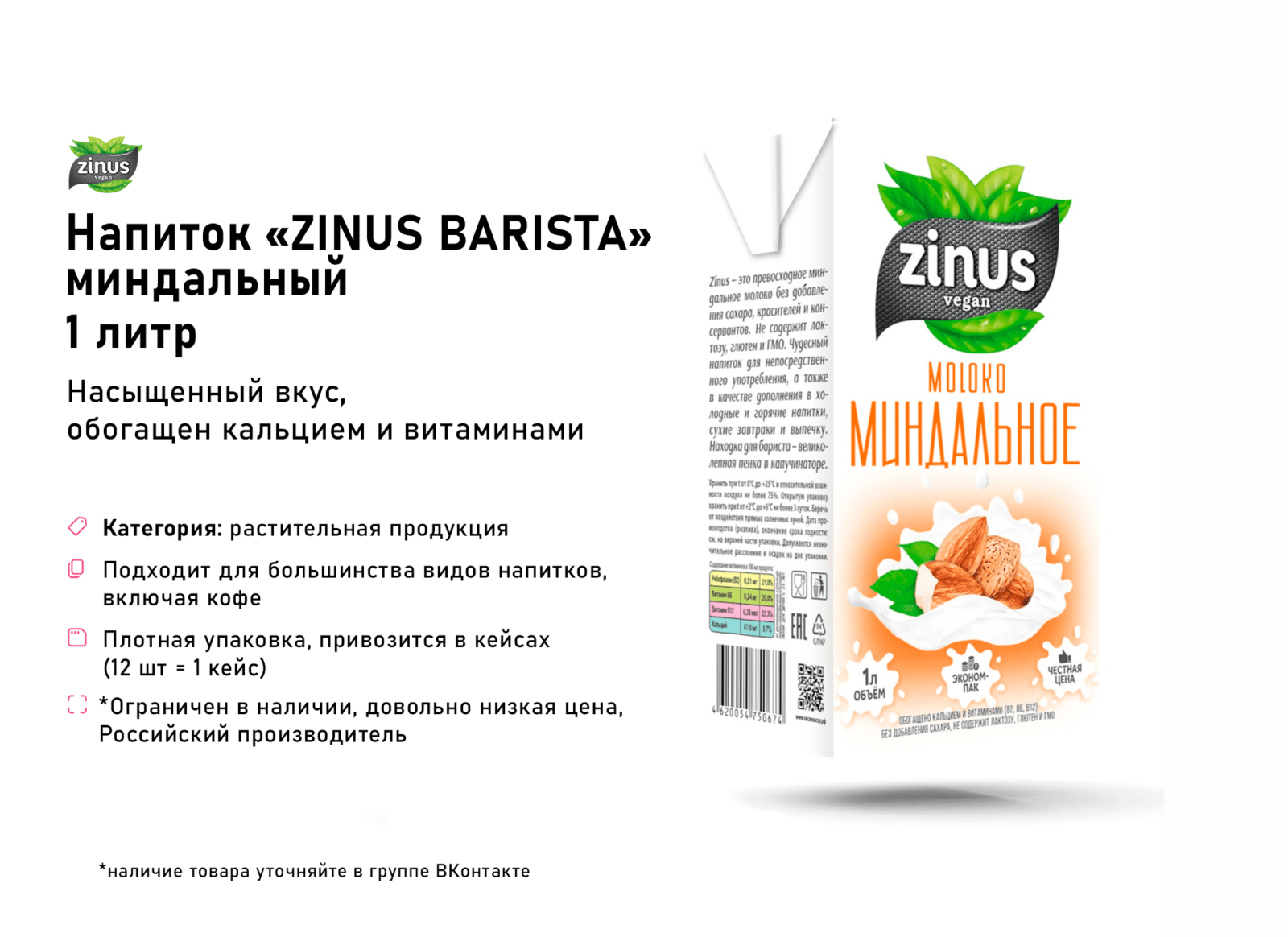 11 Напиток миндальный Zinus