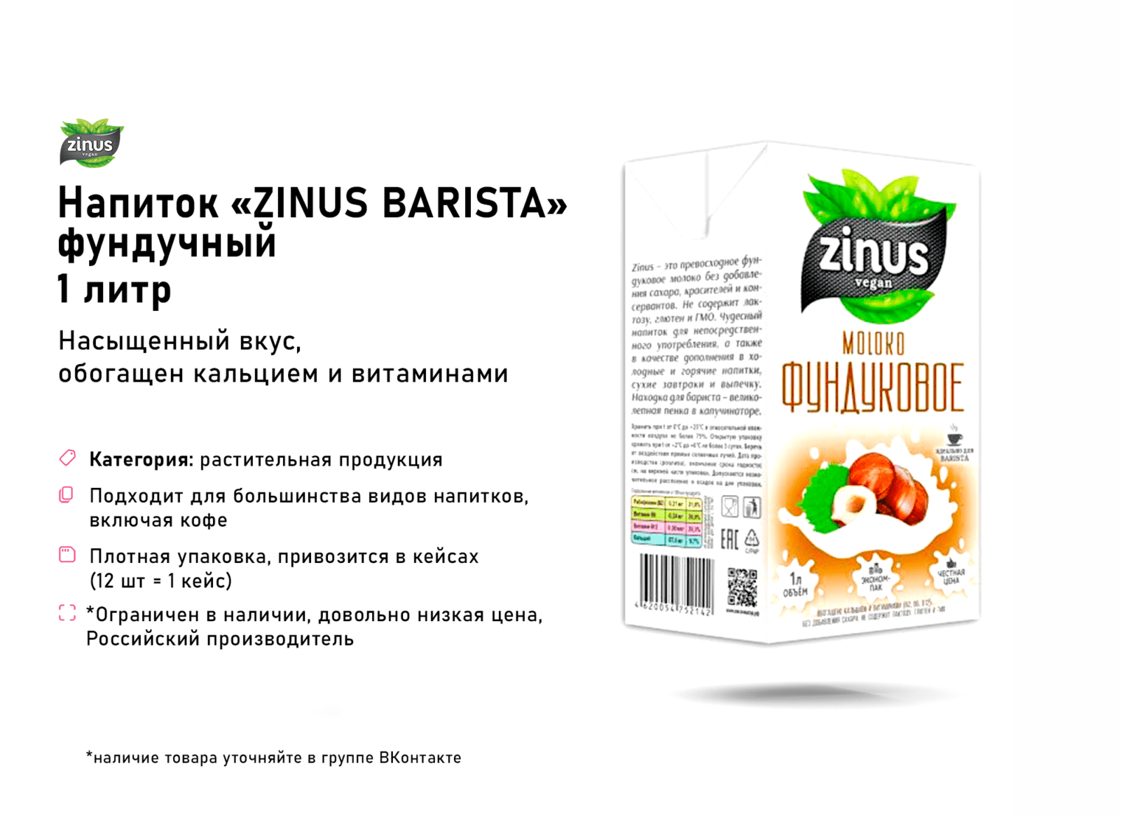 12 Напиток фундучный Zinus