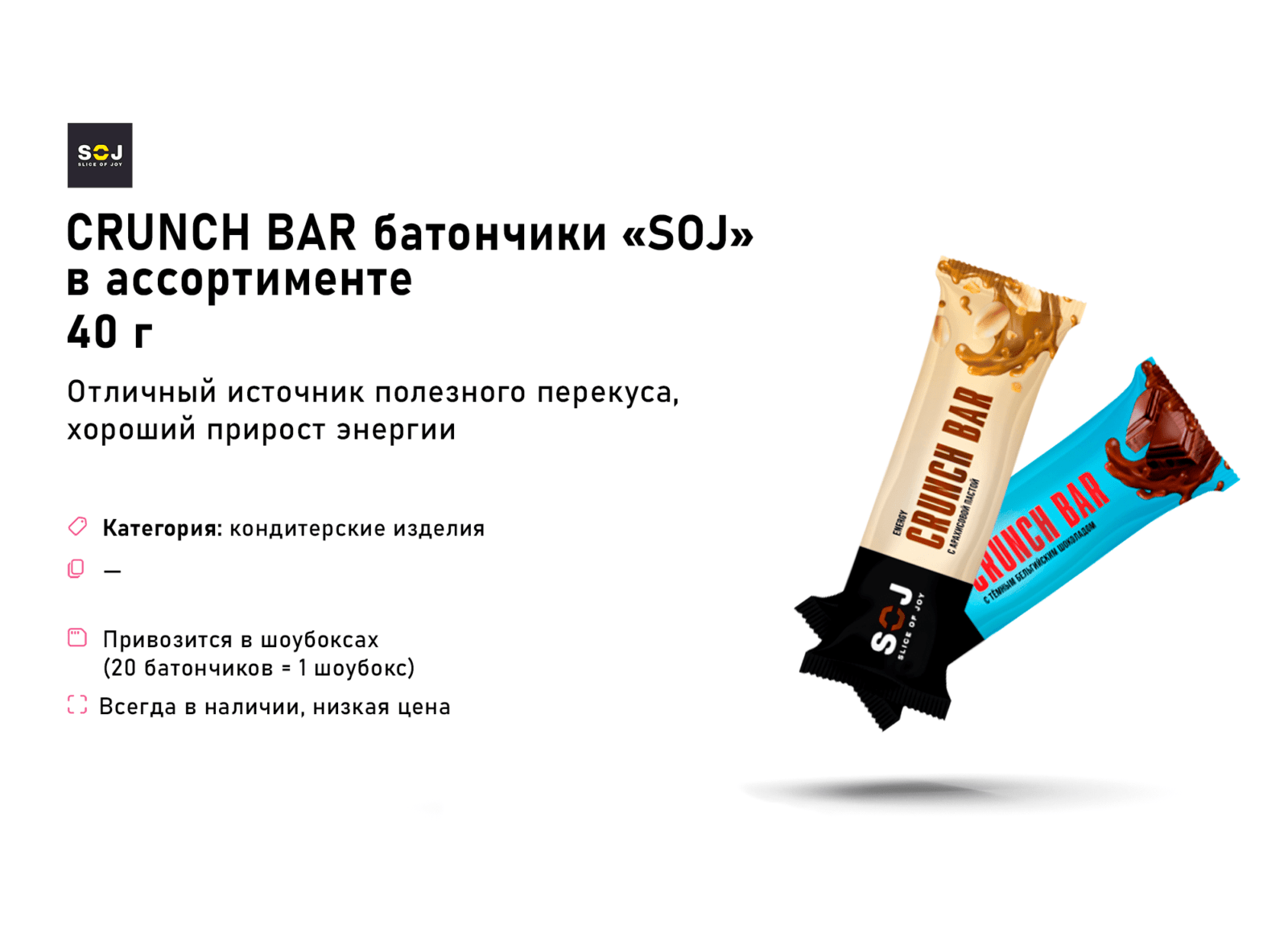 24 Crunch bar батончики SOJ
